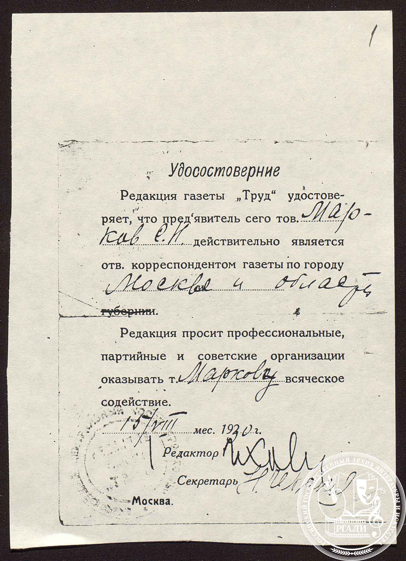 Удостоверение о работе С.Н. Маркова в редакции газеты «Труд». 15 августа 1930 г. РГАЛИ. Ф. 2884. Оп. 1.