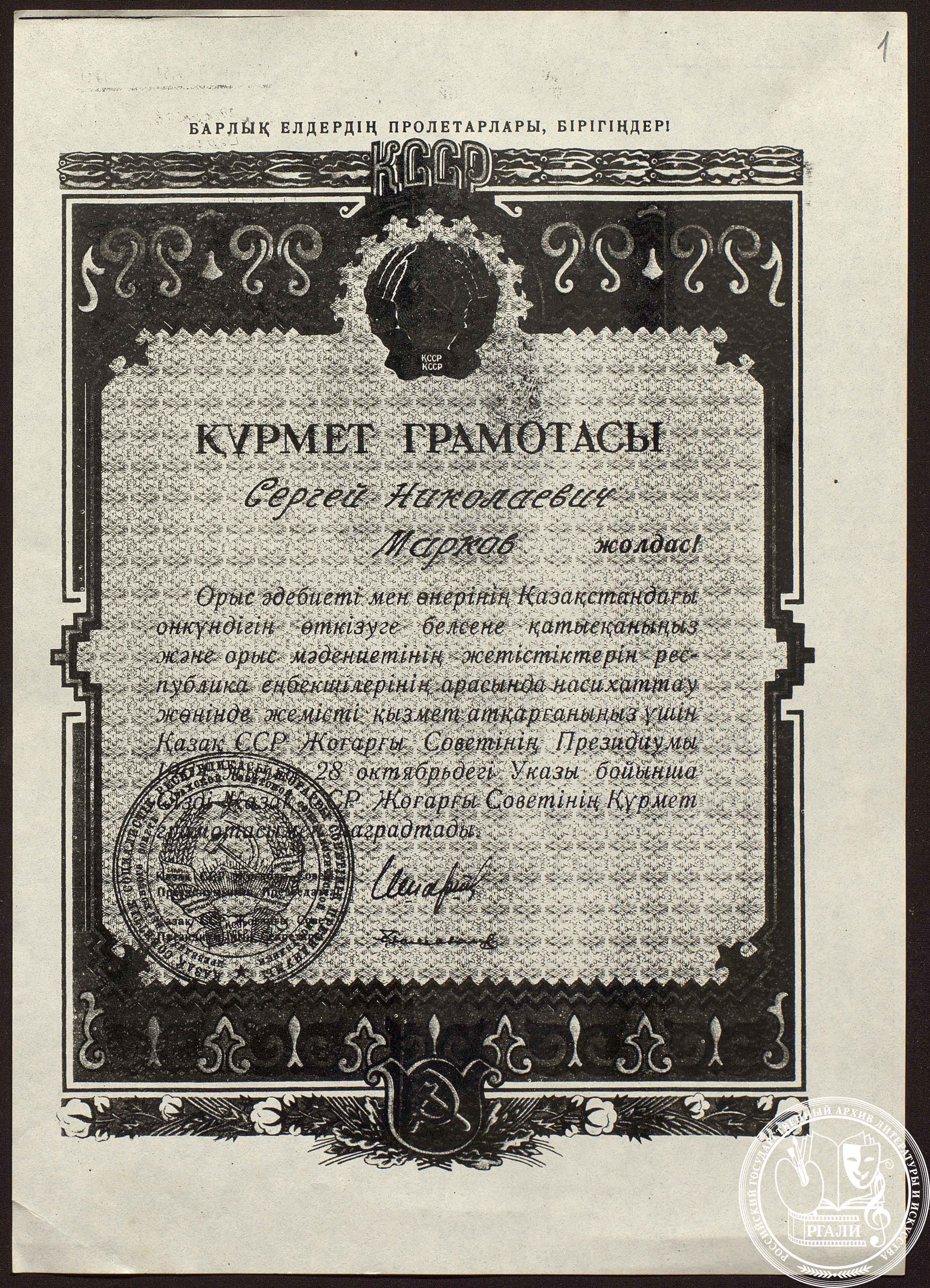 Почетная грамота С.Н. Маркову от Верховного Совета Казахской ССР, выданная за вклад в развитие культуры Казахстана. 28 октября 1964 г. РГАЛИ. Ф. 2884. Оп. 1. Ксерокопия.