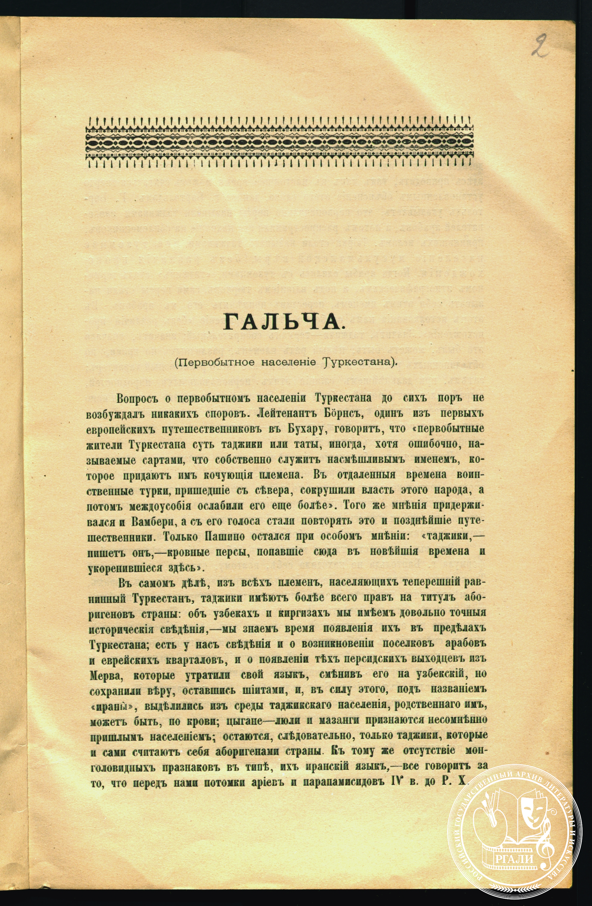 Отрывок из очерка С.Д. Мстиславского «Гальча». 1901 г. РГАЛИ. Ф. 306. Оп. 1. Машинопись.