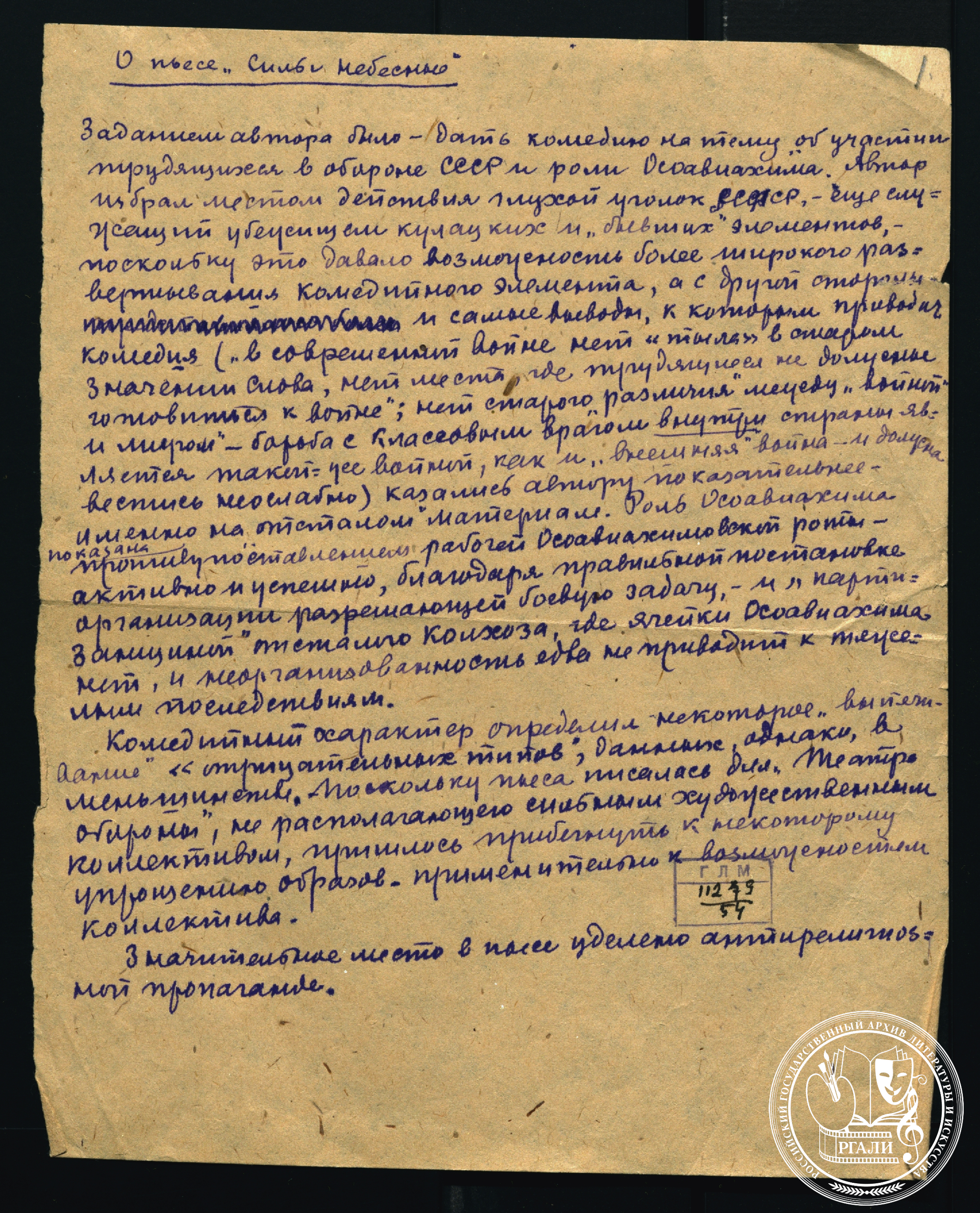 Отрывок из объяснительной записки С.Д. Мстиславского к пьесе «Силы небесные». 1940 г. РГАЛИ. Ф. 306. Оп. 1. Автограф.