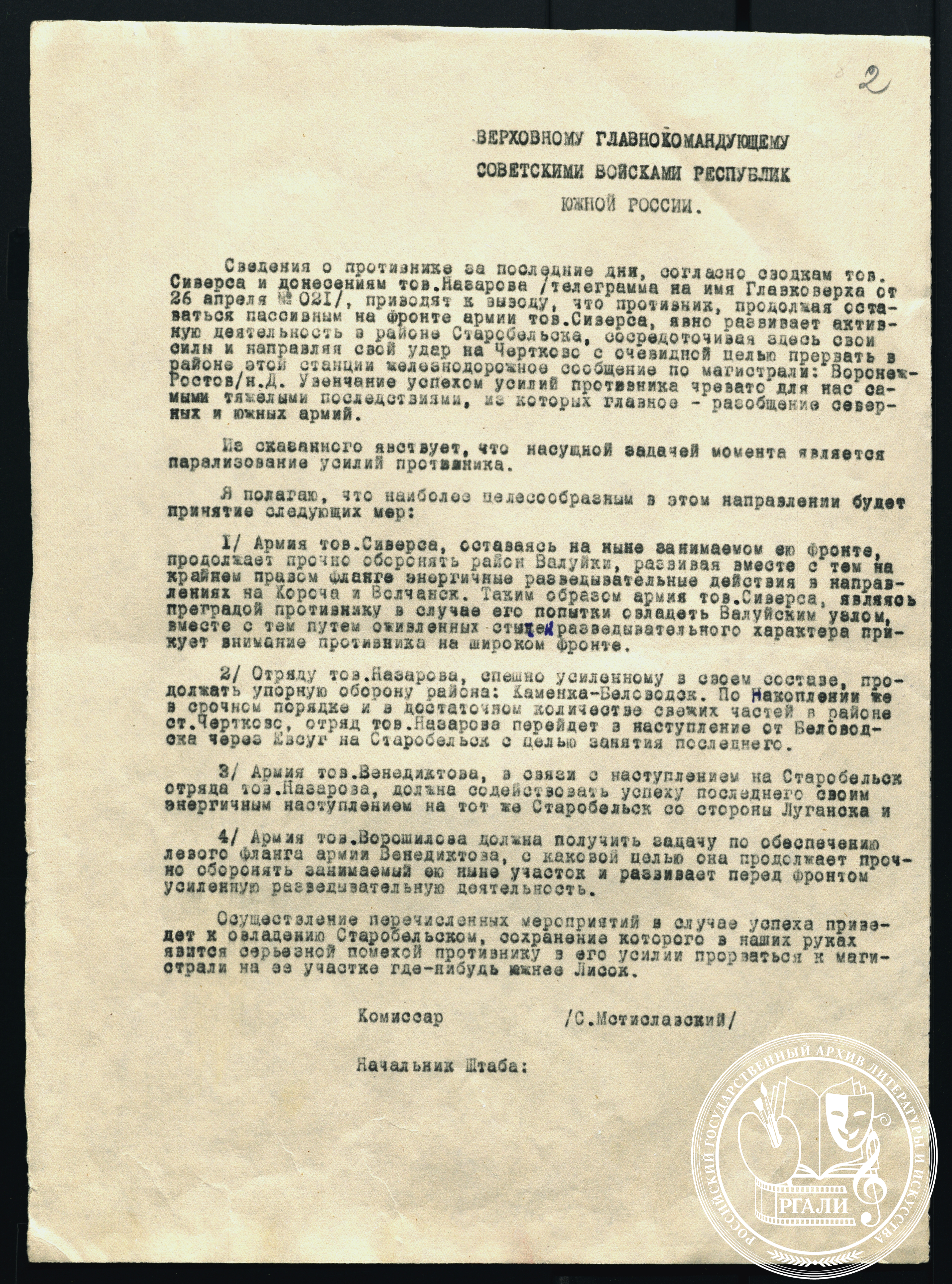 Доклад С.Д. Мстиславского Верховному главнокомандующему советскими войсками республик южной России о положении на фронтах. 1918 г. РГАЛИ. Ф. 306. Оп. 1. Машинопись.
