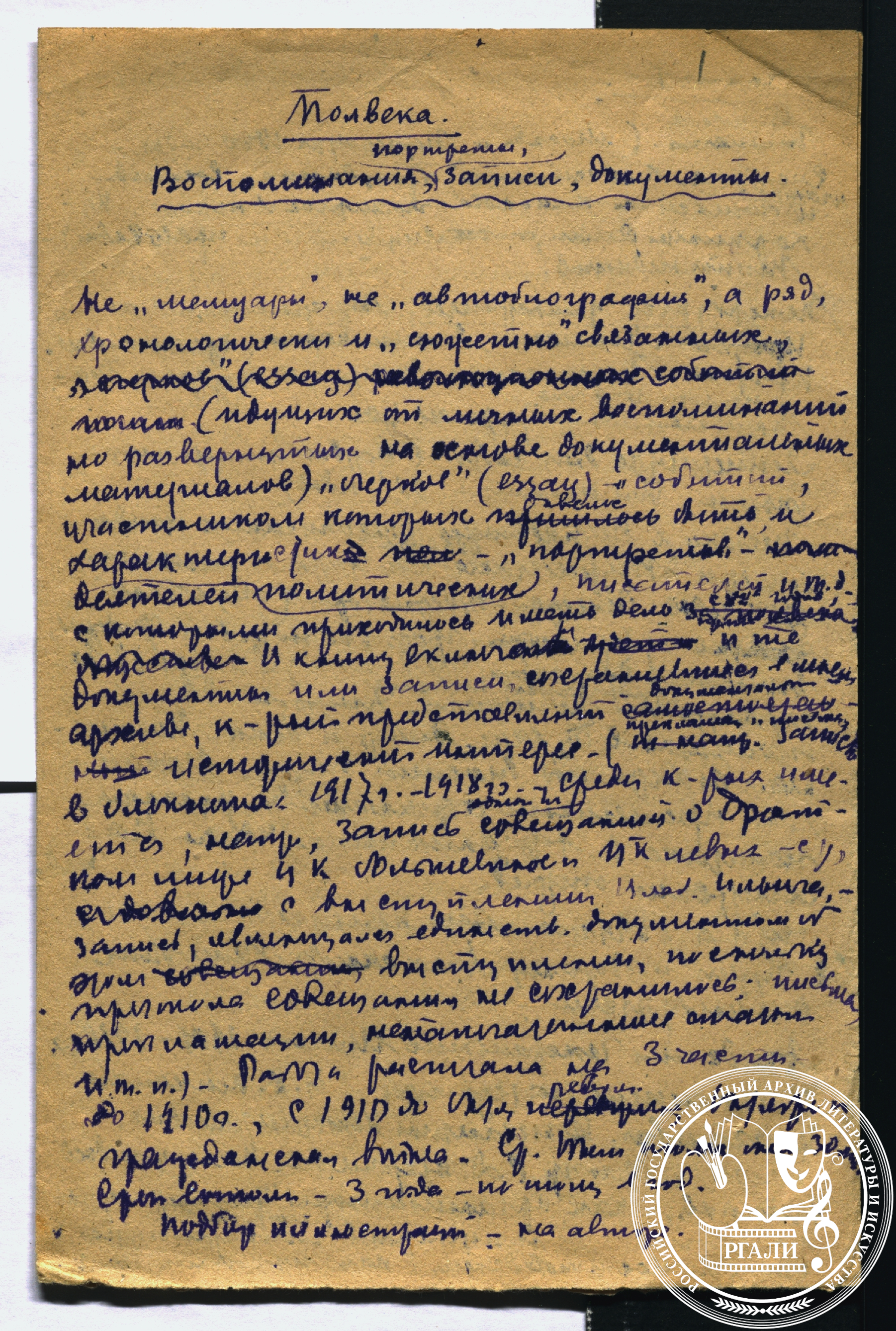 «Полвека». Отрывок из воспоминаний С.Д. Мсиславского. [1930-е] гг. РГАЛИ. Ф. 306. Оп. 8. Автограф.