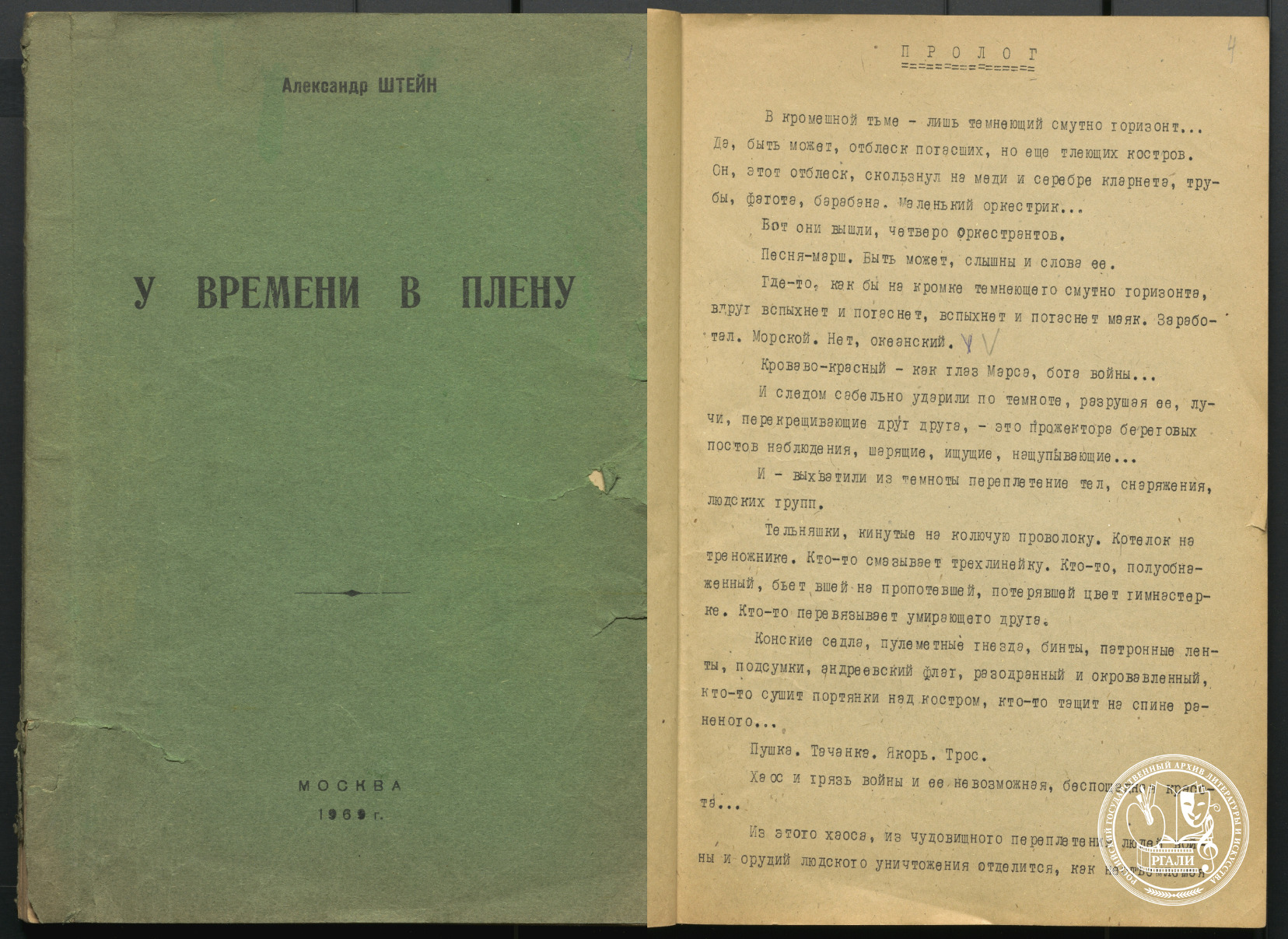 А.П. Штейн. «"У времени в плену". Фантазии на темы Всеволода Вишневского». Пьеса. 1969 г. РГАЛИ. Ф.24. Оп.3. Машинопись.