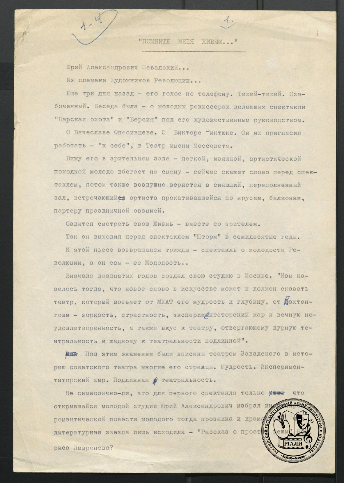 А.П. Штейн. «Помните меня живым...». [1979–1989 гг.] РГАЛИ. Ф. 3141. Оп. 1. Машинопись с правкой автора.