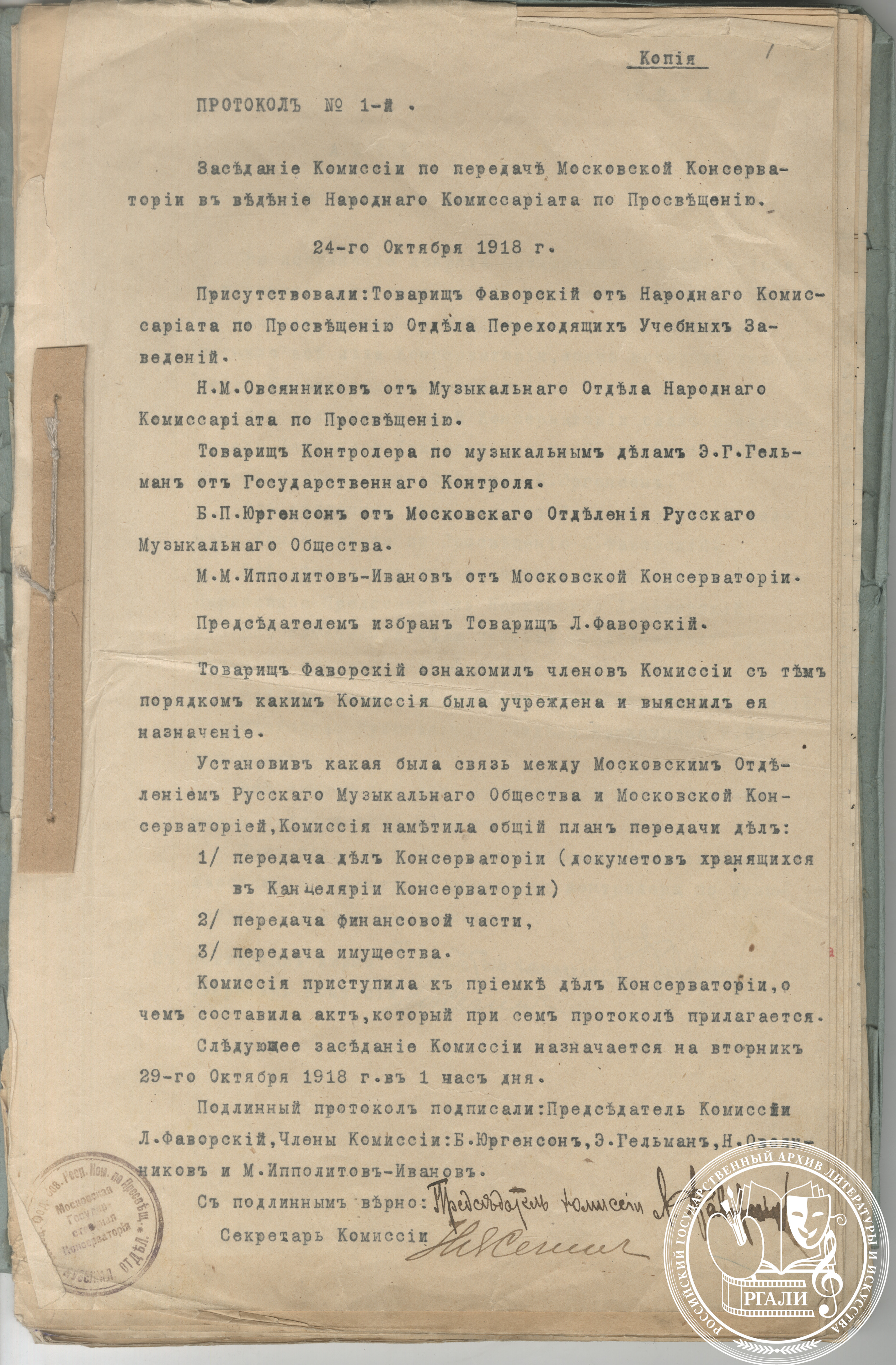 Протокол заседания Комиссии по передаче Московской консерватории в ведение Наркомпроса. 24 октября 1918 г. Копия. РГАЛИ. Ф. 658. Оп. 6.