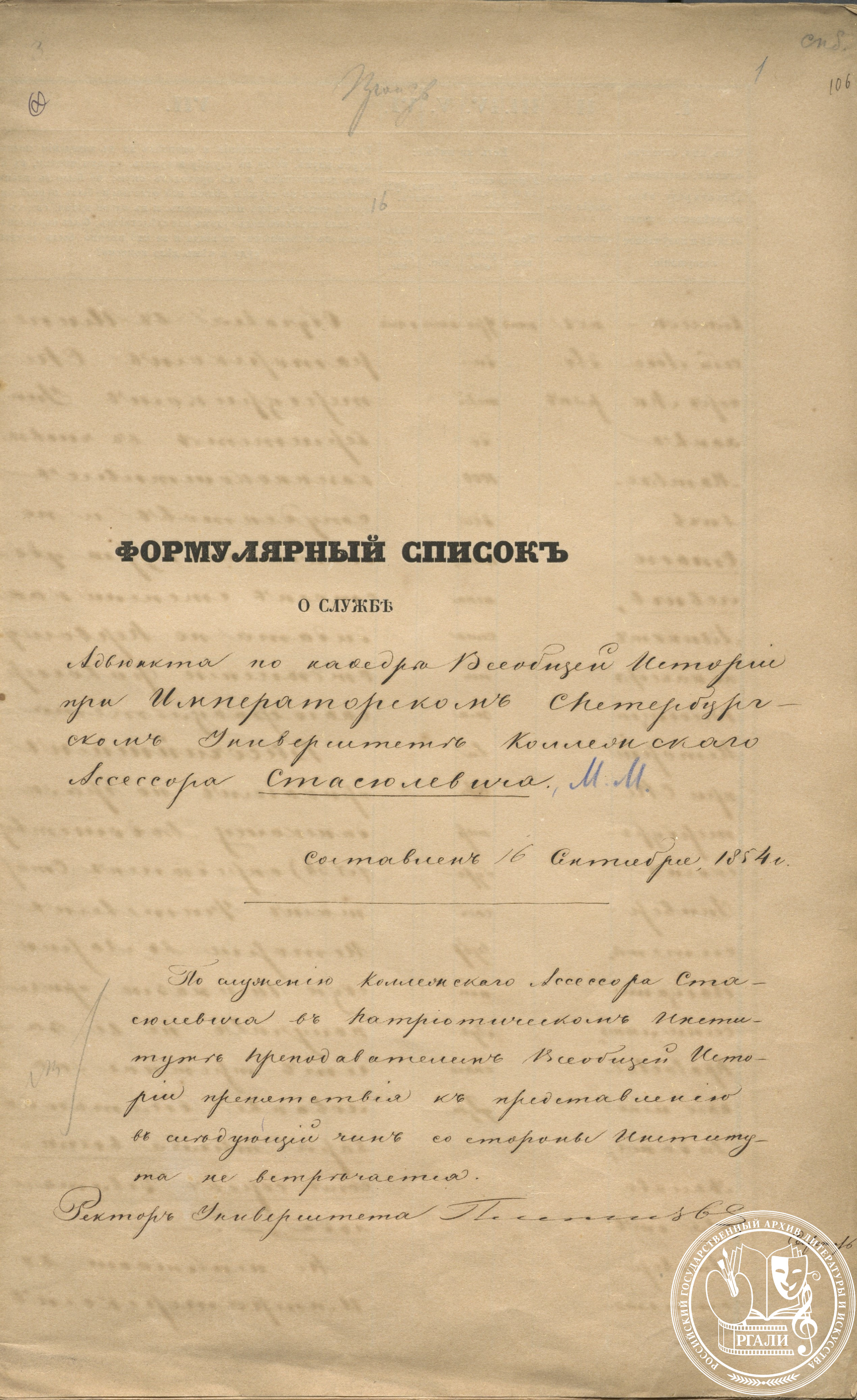 Формулярный список о службе М.М. Стасюлевича. 16 сентября 1854 г. РГАЛИ. Ф. 1167. Оп. 1.