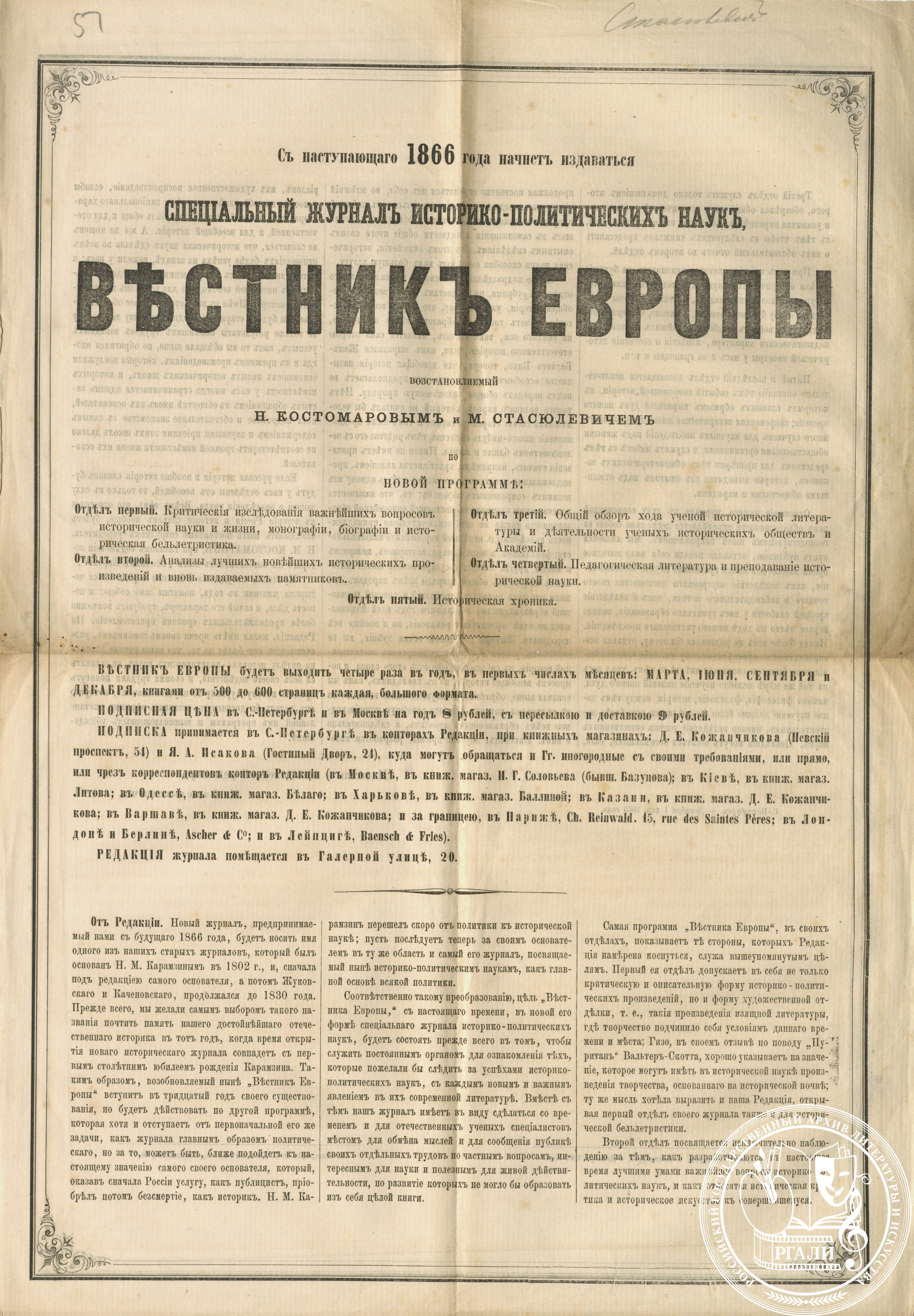 Объявление об издании журнала «Вестник Европы». 1 декабря 1865 г. РГАЛИ. Ф. 191. Оп. 1.
