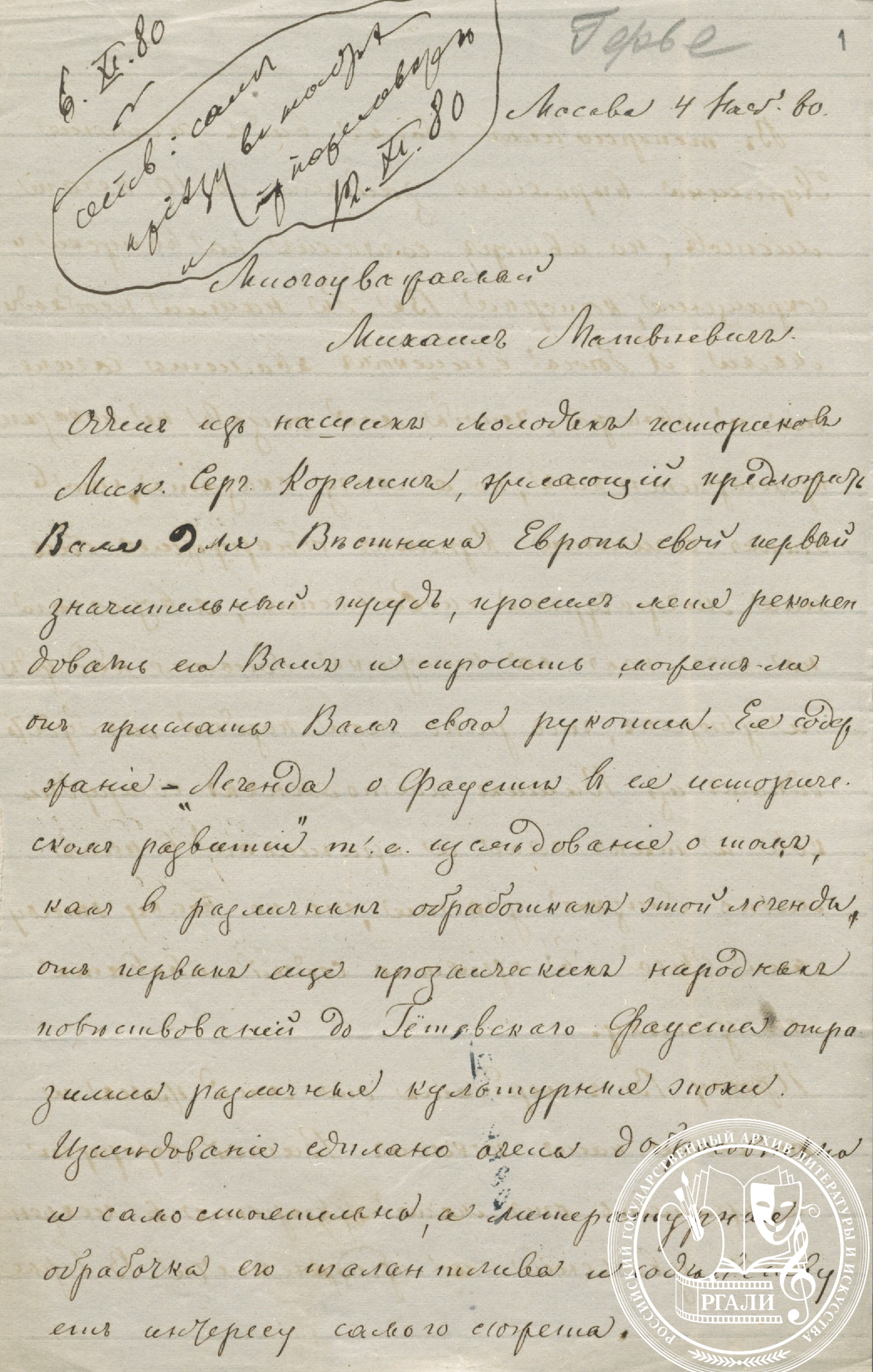 Письмо Владимира Ивановича Герье М.М. Стасюлевичу. 6 ноября 1880 г. РГАЛИ. Ф. 1167. Оп. 1.