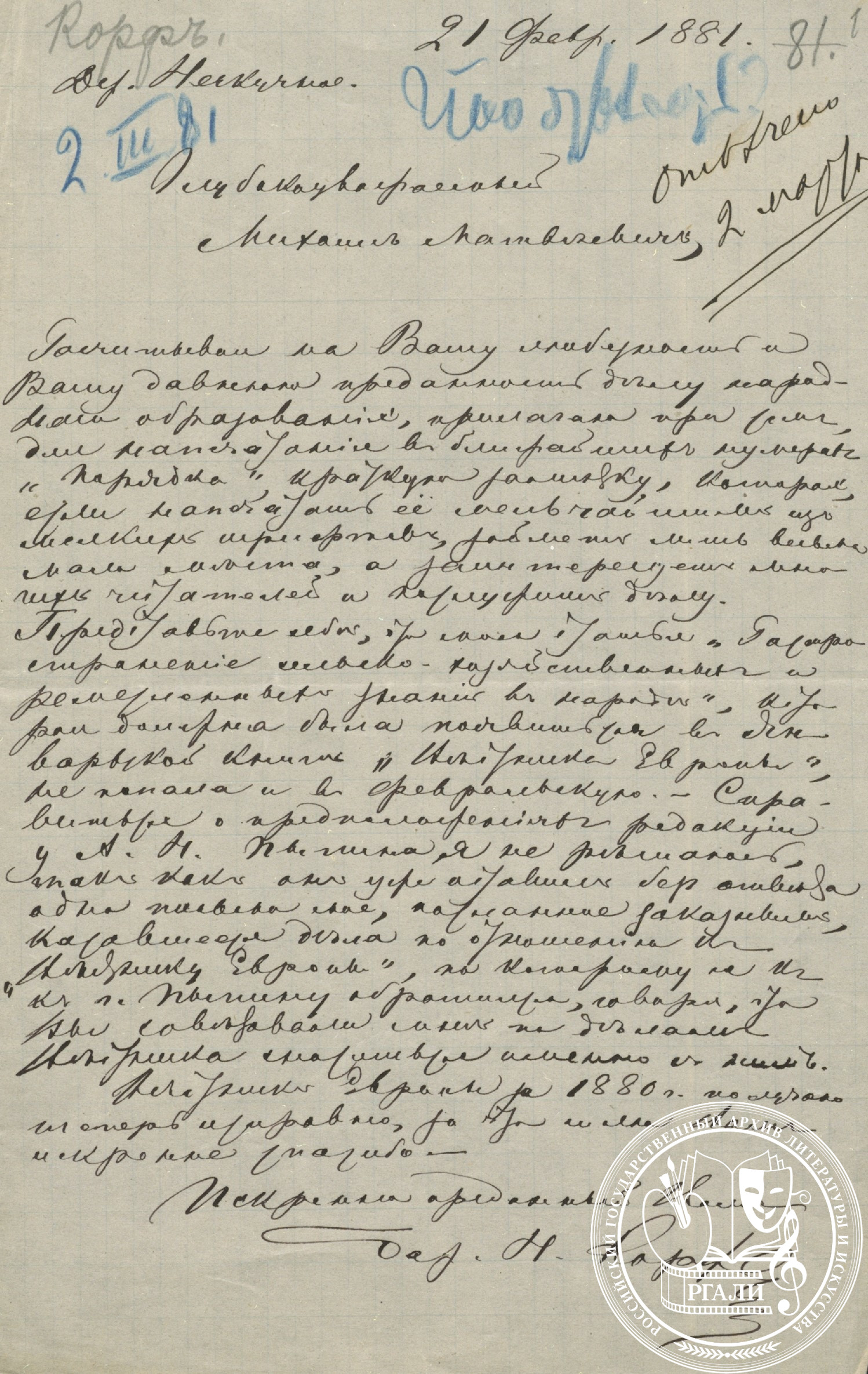 Письмо Николая Александровича Корфа М.М. Стасюлевичу. 21 февраля 1881 г. РГАЛИ. Ф. 1167. Оп. 1.
