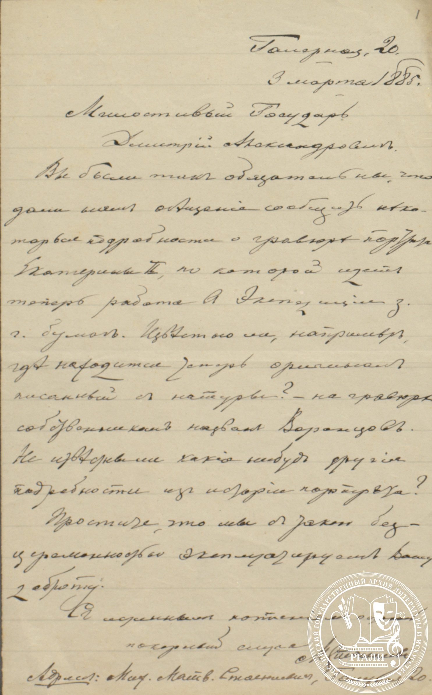 Письмо М.М. Стасюлевича Дмитрию Александровичу Ровинскому. 3 марта 1885 г. РГАЛИ. Ф. 1167. Оп. 1.