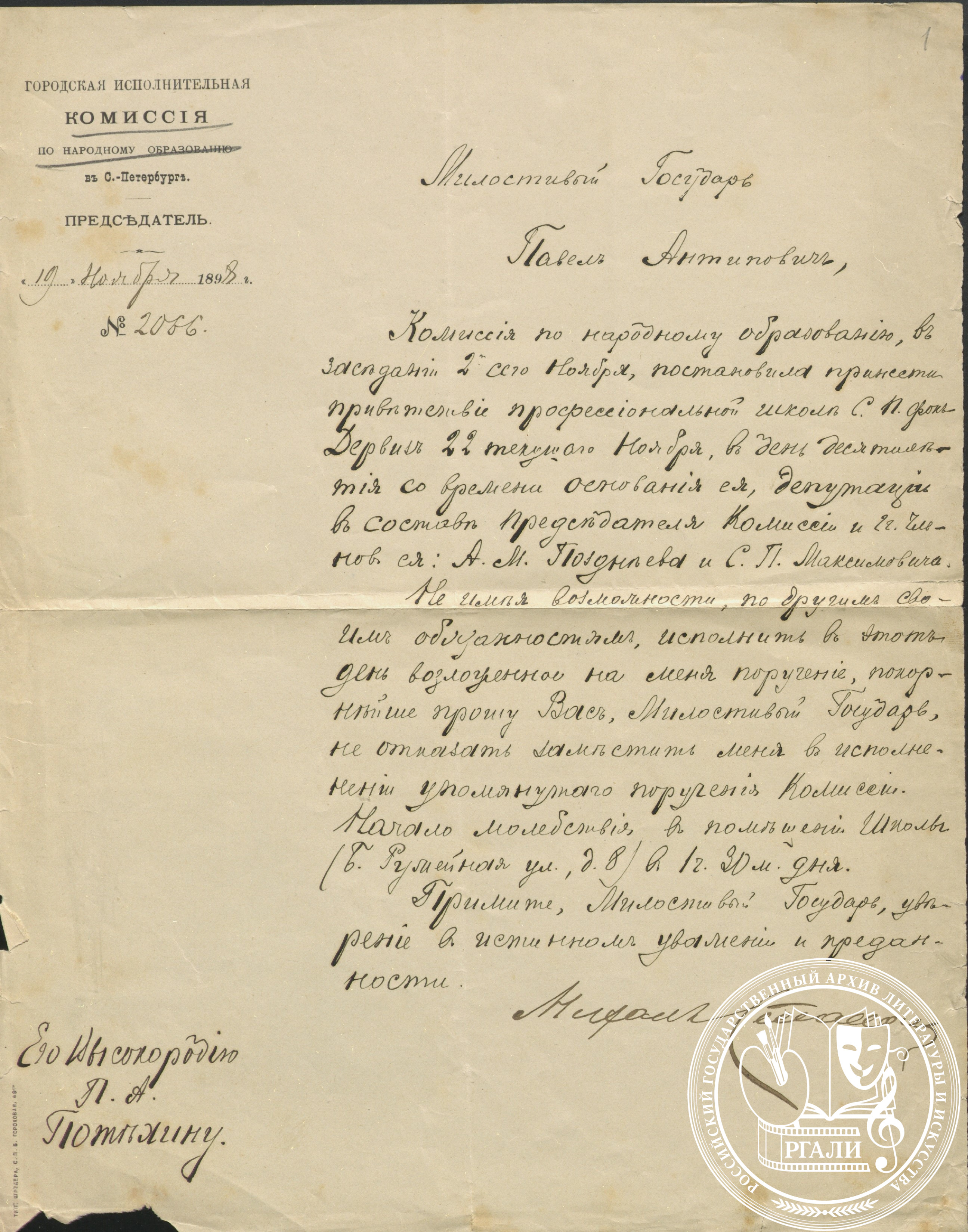Письмо председателя Городской исполнительной комиссии по народному образованию М.М. Стасюлевича Павлу Антиповичу Потехину. 19 ноября 1898 г. РГАЛИ. Ф. 413. Оп. 1.
