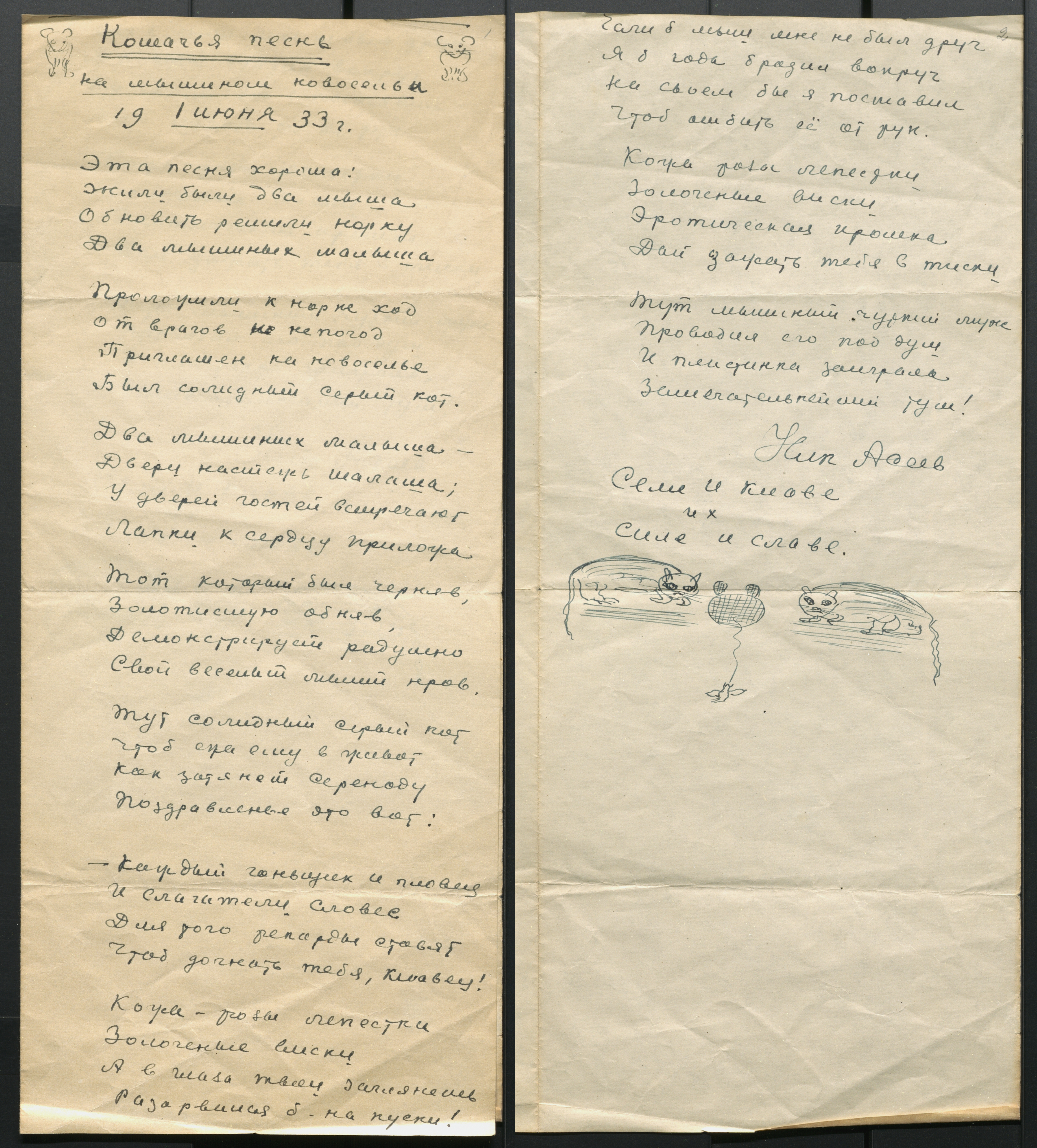 Н.Н. Асеев. «Кошачья песня на мышином новоселье 1 июня 1933 г.». Шуточное стихотворение, посвященное С.И. и К.К. Кирсановым. 1933 г. РГАЛИ. Ф. 1819. Оп. 1.  Автограф.