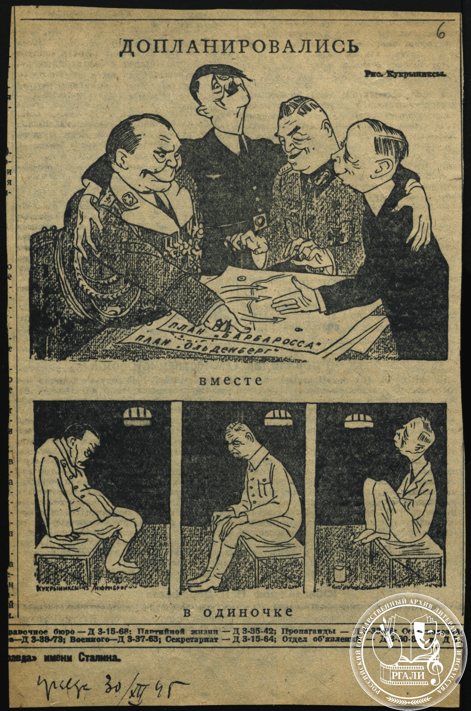 Кукрыниксы (М.В. Куприянов, П.Н. Крылов, Н.А. Соколов). Карикатура «Допланировались». 30 декабря 1945 г. РГАЛИ. Ф. 1334. Оп. 2. Вырезка из газеты «Правда».