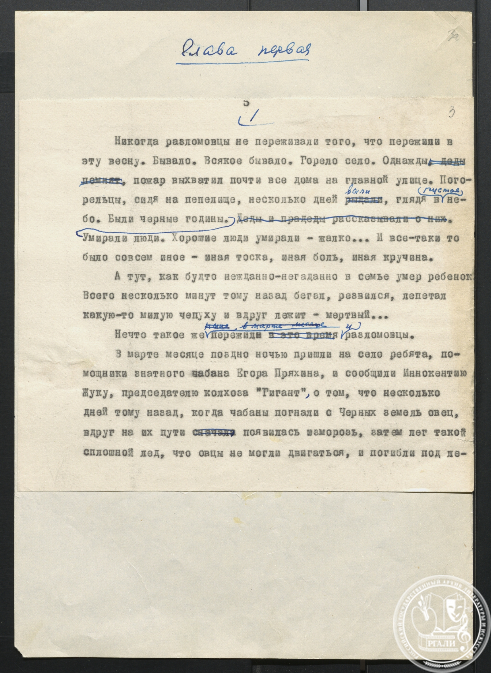 Роман «Волга матушка-река». Часть 2-я. (1950-е гг.) РГАЛИ. Ф. 1128. Оп. 1. Машинопись с авторской правкой.