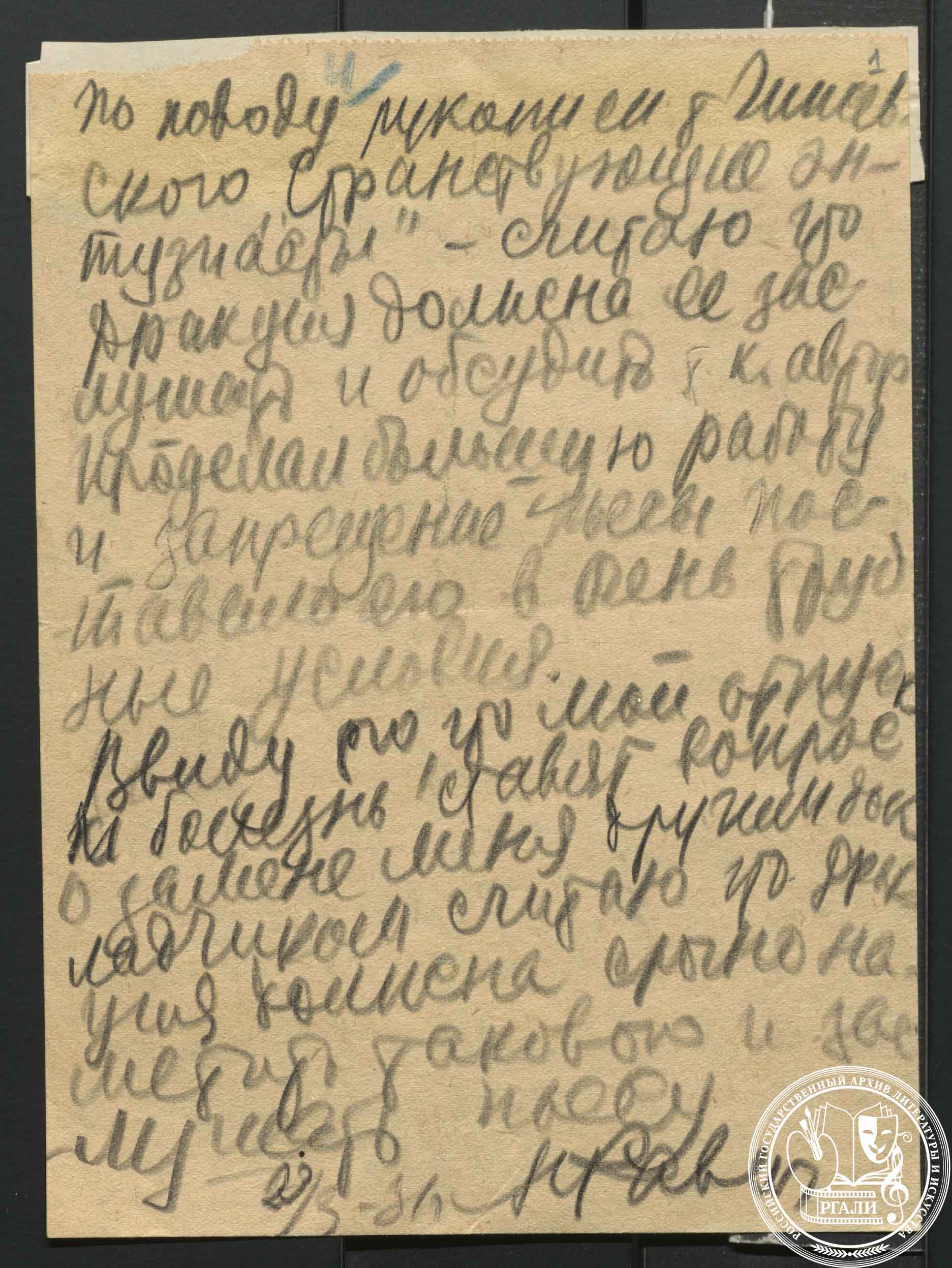 Н.А. Равич. Отзыв о пьесе Д.Ф. Чижевского «Странствующие энтузиасты». 23 марта 1931 г. РГАЛИ. Ф. 2599. Оп. 1. Автограф.