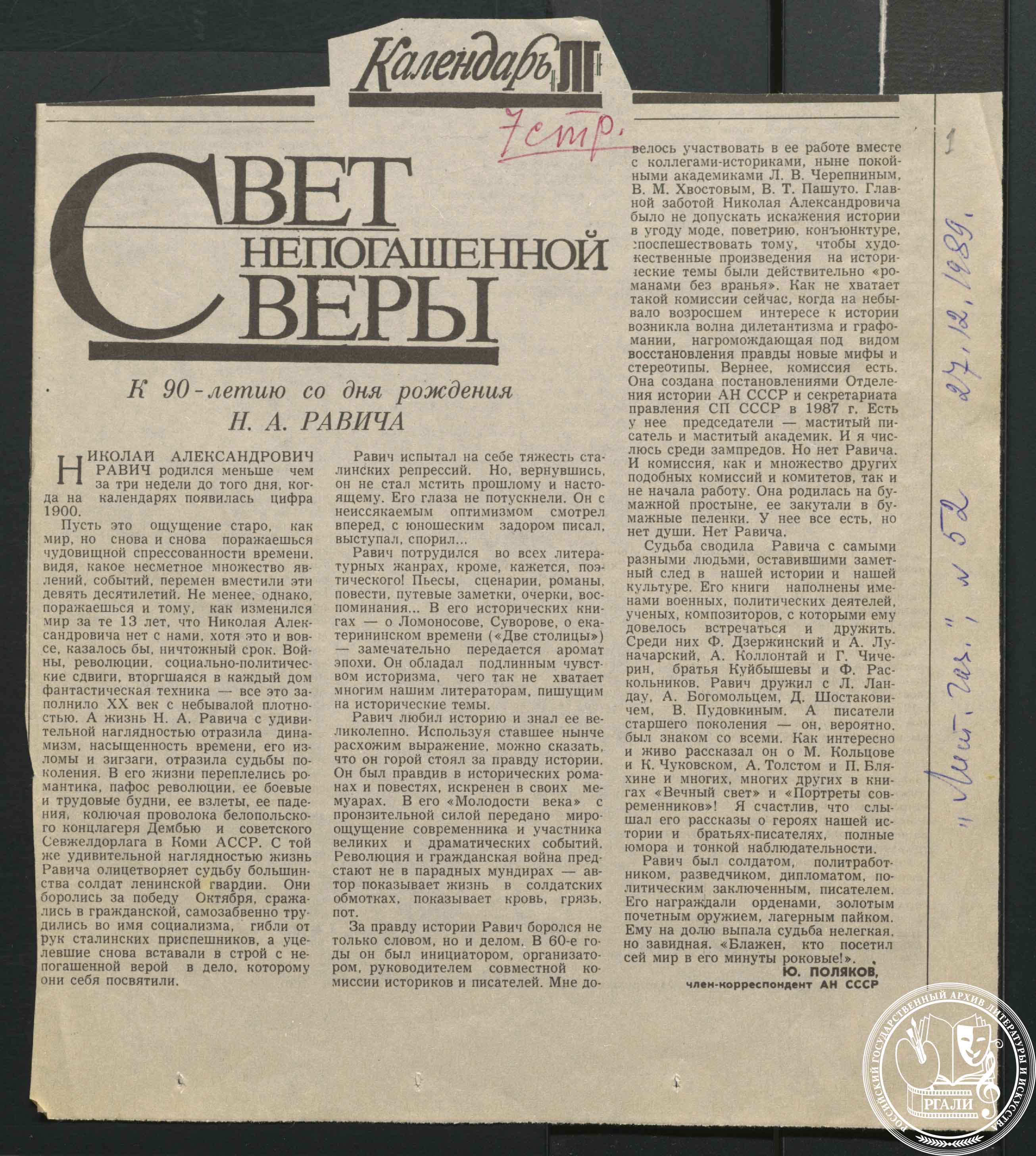 Статья, посвященная памяти Н.А. Равича. 8 декабря 1989 г. РГАЛИ. Ф. 2869. Оп. 1. Вырезка из газеты.