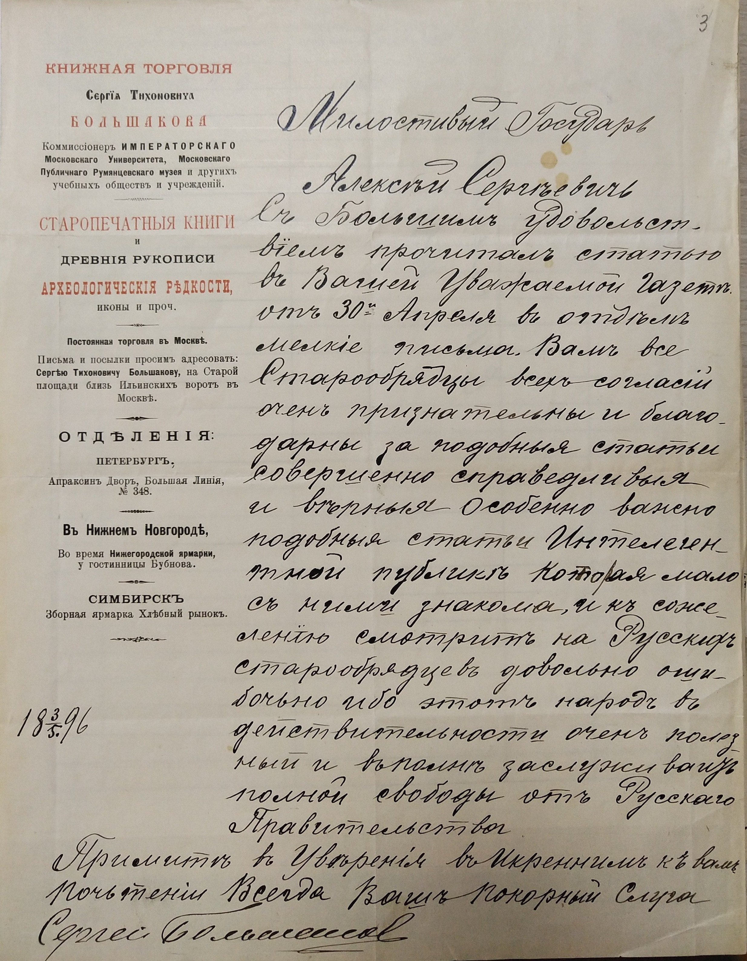 Письмо С. Т. Большакова А. С. Суворину. 3 мая 1896 г. РГАЛИ. Ф. 459, Оп. 1. Автограф.
