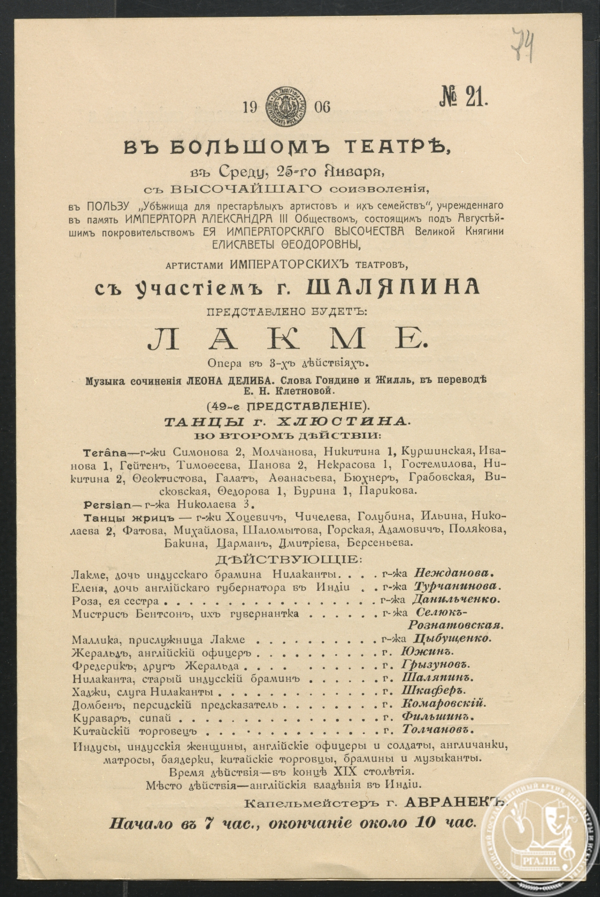 Программа спектакля Большого театра «Лакме» с участием Ф.И. Шаляпина, М.Д. Турчаниновой и др. 25 января 1906 г. РГАЛИ. Ф. 1998. Оп. 1.
