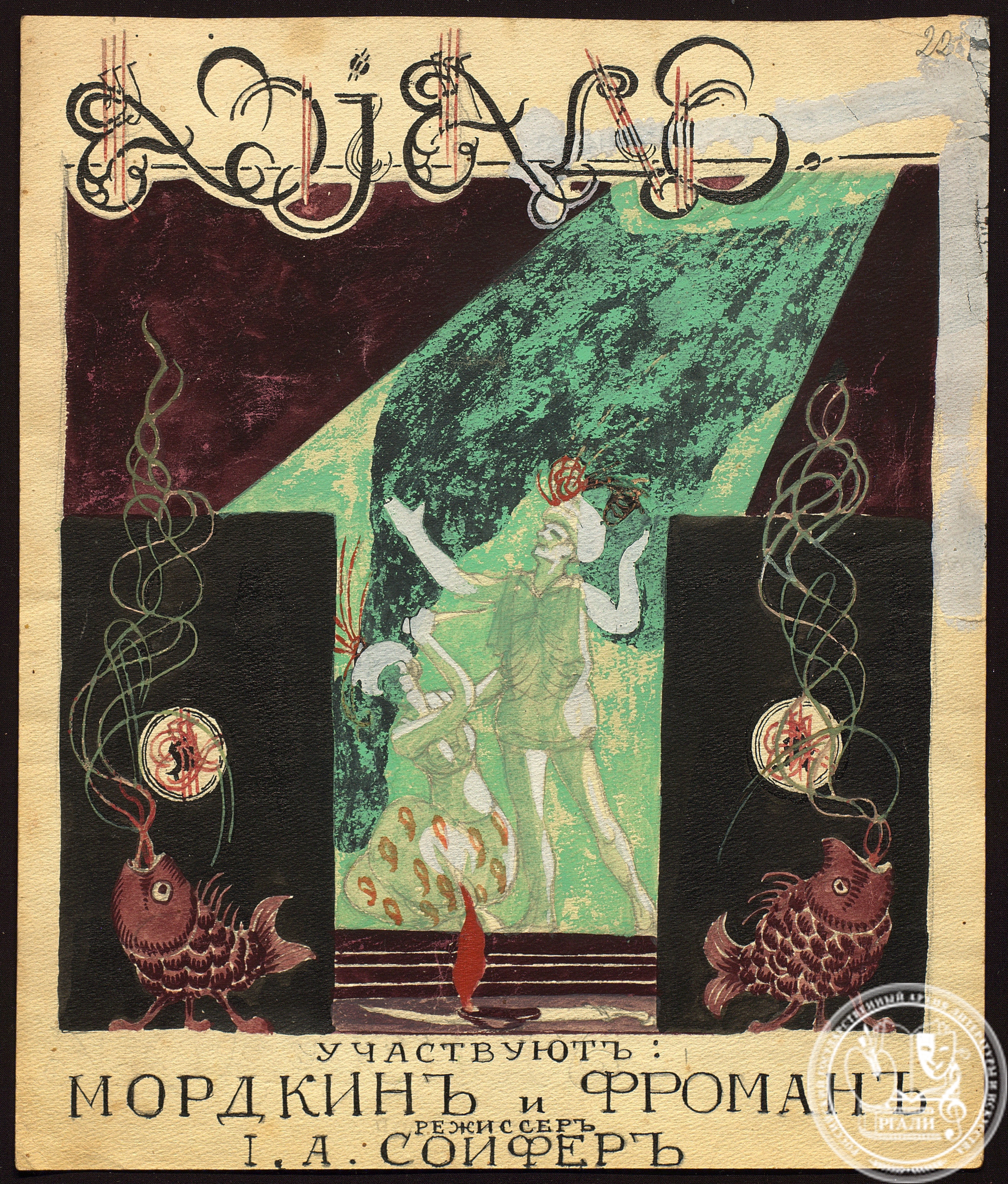 Эскиз плаката Д.С. Моора к фильму И.А. Сойфера «Азиадэ». [1918 г.] РГАЛИ. Ф. 1988. Оп. 1. Бумага, гуашь, графитный карандаш.