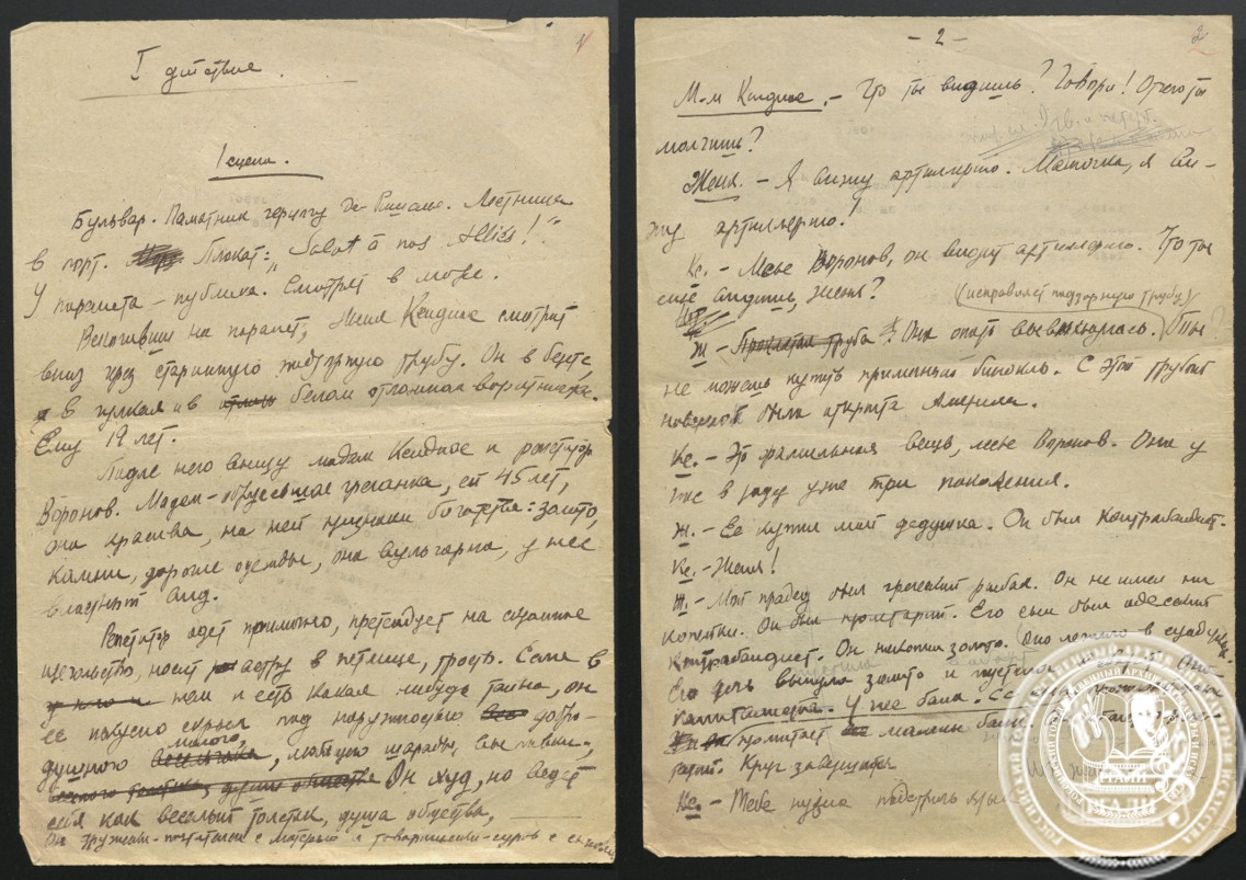 Отрывок из пьесы Л.И. Славина «Интервенция». 1929 г. РГАЛИ. Ф. 2811. Оп. 1. Черновой автограф