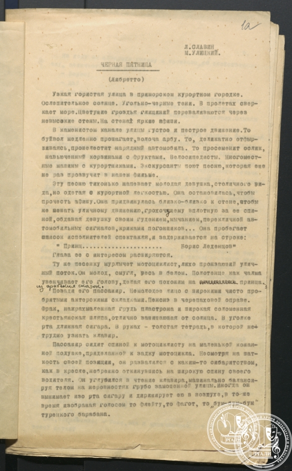 Отрывок из либретто музыкальной кинокомедии Л.И. Славина и М.А. Улицкого «Черная пятница». 1945 г. РГАЛИ. Ф. 2811. Оп. 1. Машинопись с правкой автора