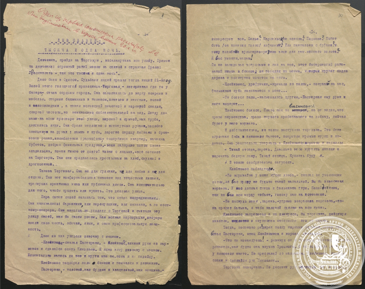 Отрывок из рассказа Л.И. Славина «Тысяча и одна ночь». 1922–1929 гг. РГАЛИ. Ф. 2811. Оп. 1. Машинопись с правкой автора
