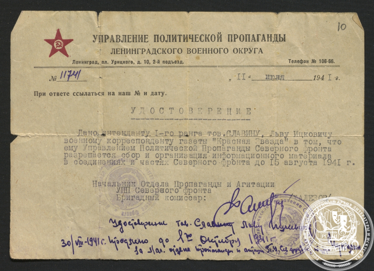 Командировочное удостоверение, выданное Л.И. Славину редакцией газеты «Красная звезда» для поездки в действующую армия в качестве военного корреспондента. 11 июля 1941 г.  РГАЛИ. Ф. 2811. Оп. 1. Подлинник
