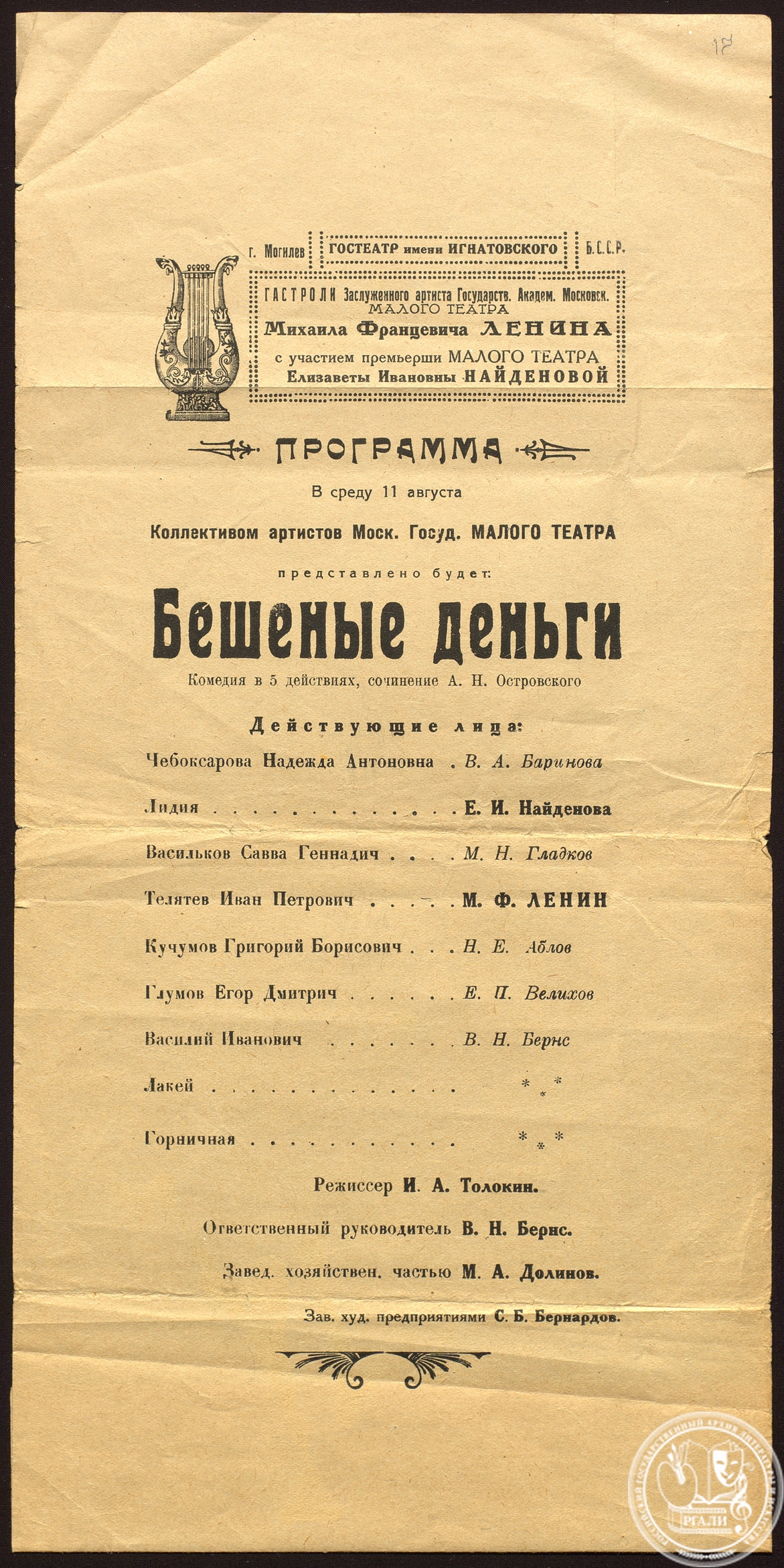 Программа спектакля Государственного Академического Московского Малого театра комедии Островского «Бешеные деньги» с участием Е.И. Найдёновой. 1917 г. РГАЛИ. Ф. 1969. Оп. 1.