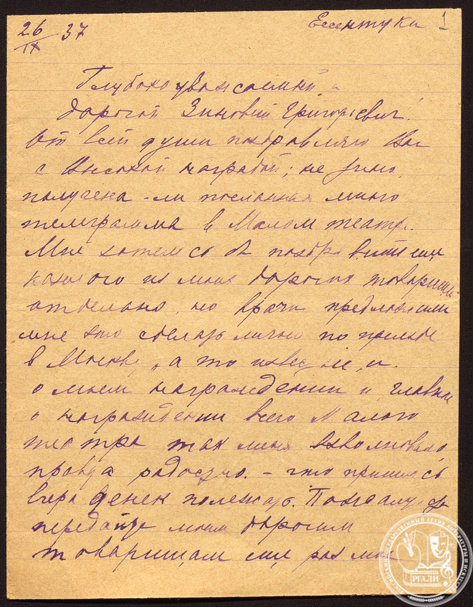 Письмо Е.И. Найдёновой З.Г. Дальцеву. 26 сентября 1937 г. РГАЛИ. Ф. 2413. Оп. 1. Подлинник.