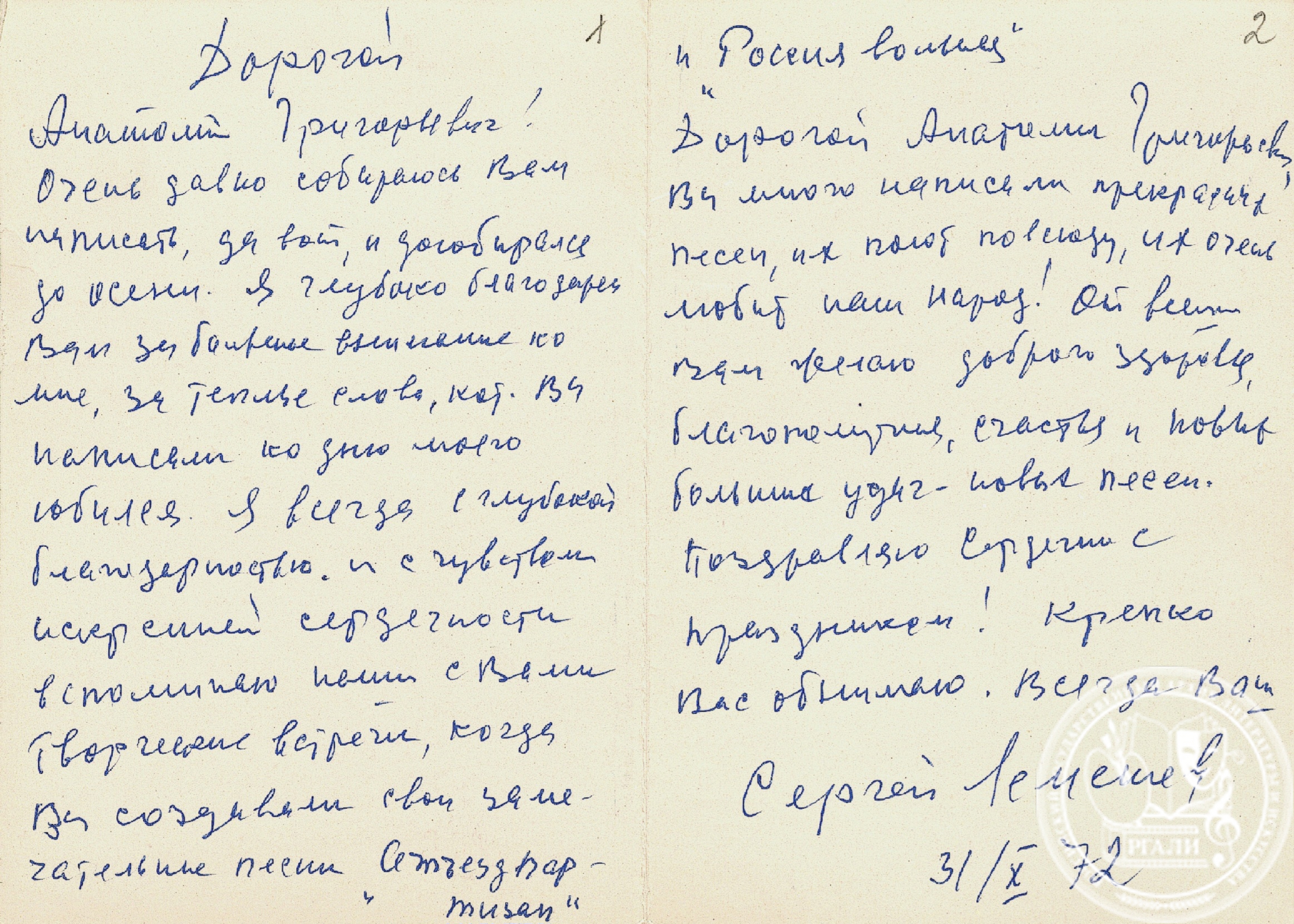 Письмо С.Я. Лемешева А.Г. Новикову. 31 октября 1972 г. РГАЛИ. Ф. 2031. Оп. 2. Автограф.