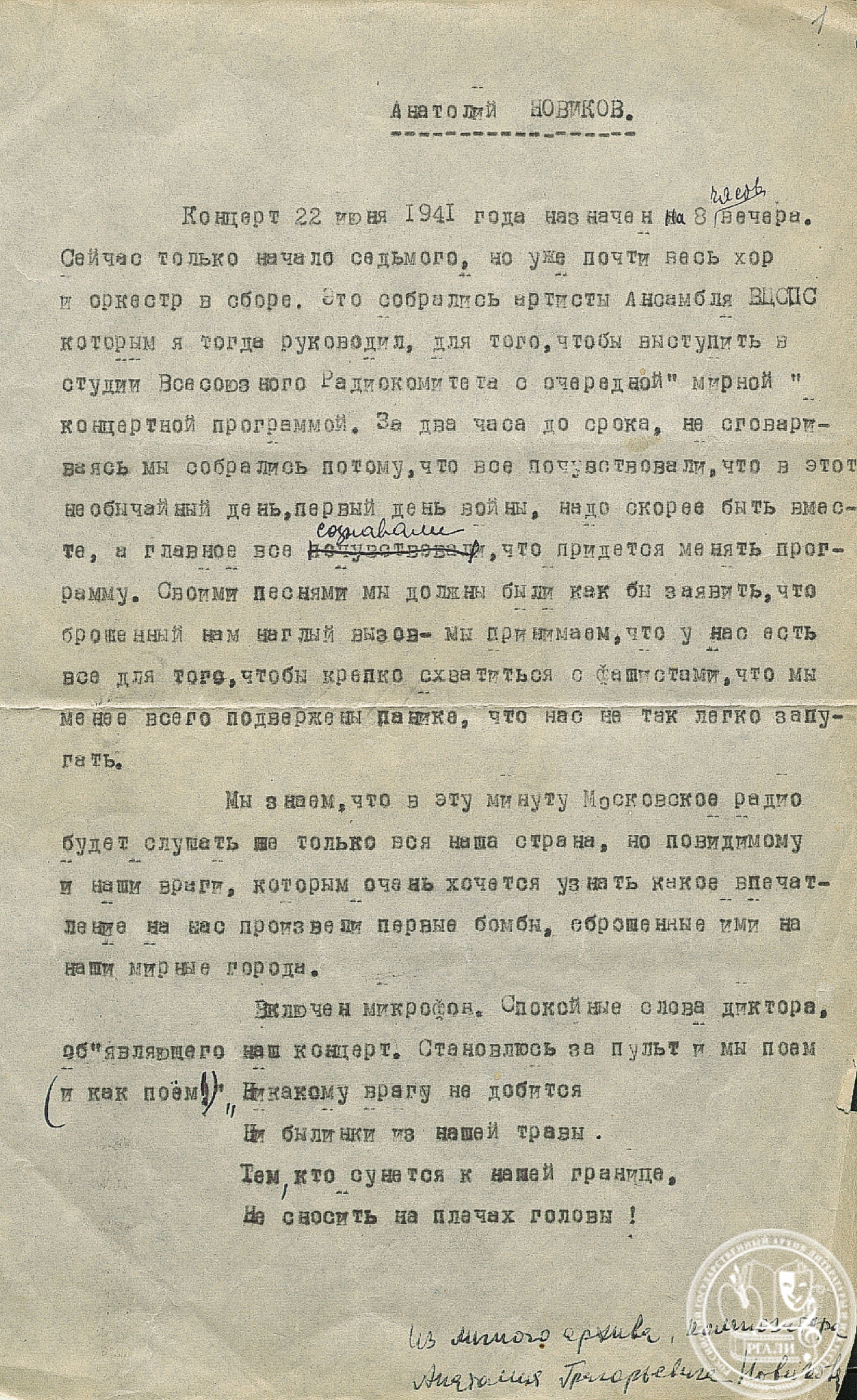 А.Г. Новиков «Воспоминания о войне». [1950-е гг.]. РГАЛИ. Ф. 2031. Оп. 2. Машинопись с пометами автора.