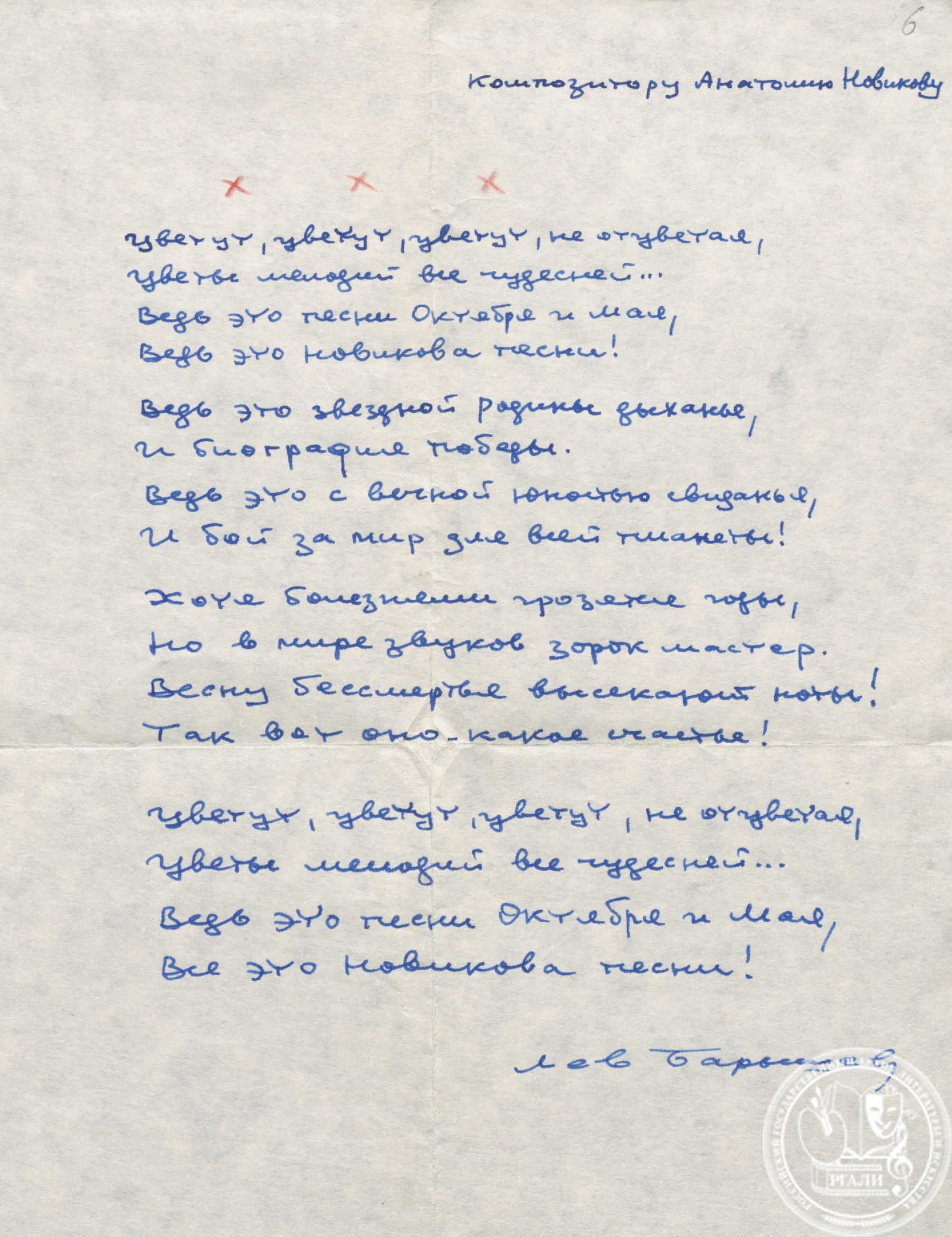 Стихотворение Л.Н. Барышева «Цветут, цветут, цветут, не отцветая…». С посвящением А.Г. Новикову. Апрель 1982 г. РГАЛИ. Ф. 2031. Оп. 2. Автограф.